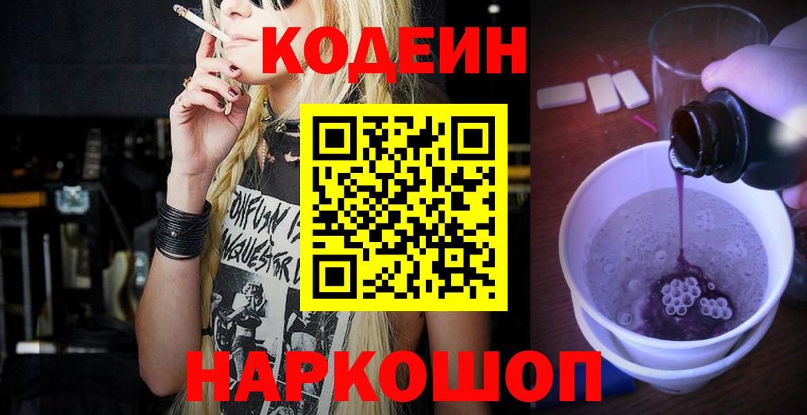 Кодеин напиток Lean (лин)  Вход с VPN  Балашов  Кодеиновый сироп Lean Purple Drank 